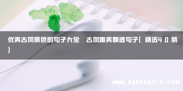优美古风景色的句子大全 古风唯美飘逸句子（精选40条）